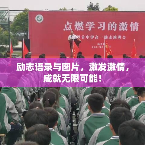 勵志語錄與圖片,激發(fā)激情,成就無限可能!