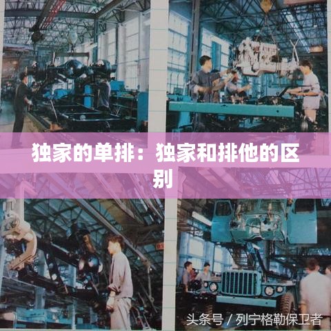 獨家的單排:獨家和排他的區別