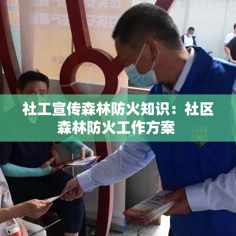 社工宣傳森林防火知識:社區(qū)森林防火工作方案