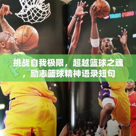 挑戰(zhàn)自我極限,超越籃球之魂,勵志籃球精神語錄短句