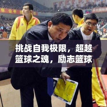挑戰自我極限,超越籃球之魂,勵志籃球精神語錄短句