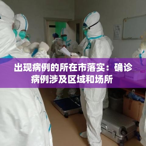 出現(xiàn)病例的所在市落實(shí):確診病例涉及區(qū)域和場(chǎng)所