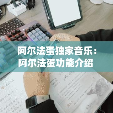 阿爾法蛋獨家音樂:阿爾法蛋功能介紹