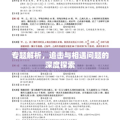 專題解析,追擊與相遇問題的深度探索