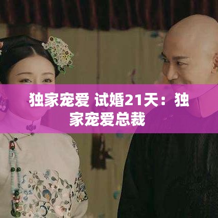 獨家寵愛 試婚21天:獨家寵愛總裁