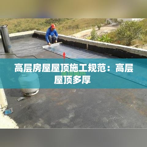 高層房屋屋頂施工規(guī)范:高層屋頂多厚
