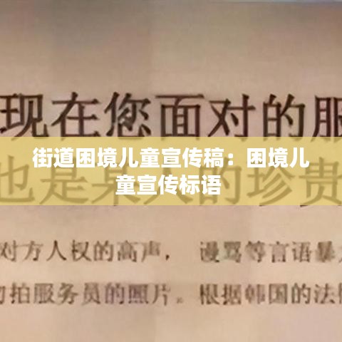 街道困境兒童宣傳稿：困境兒童宣傳標(biāo)語 