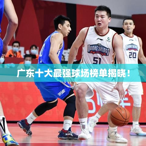 廣東十大最強球場榜單揭曉!