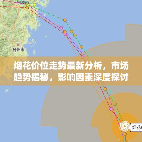 煙花價(jià)位走勢(shì)最新分析,市場(chǎng)趨勢(shì)揭秘,影響因素深度探討