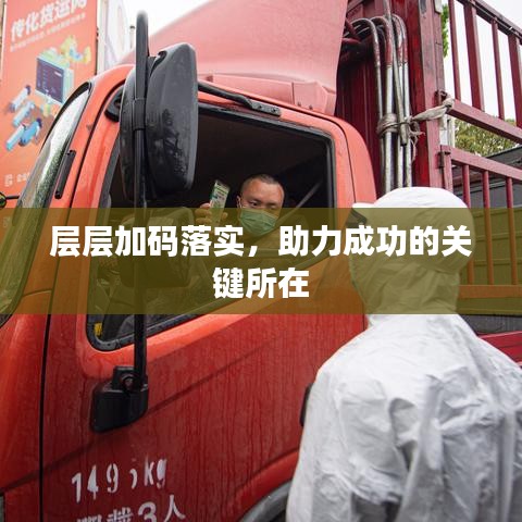 層層加碼落實(shí),助力成功的關(guān)鍵所在