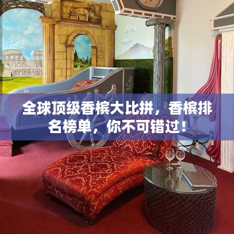 全球頂級香檳大比拼,香檳排名榜單,你不可錯過!