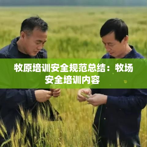 牧原培訓安全規范總結:牧場安全培訓內容