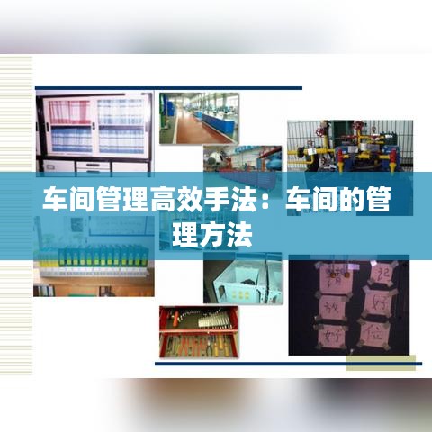 車間管理高效手法:車間的管理方法