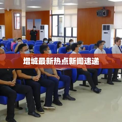 增城最新熱點新聞速遞