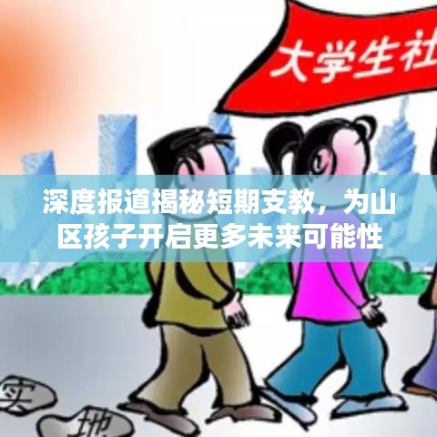 深度報道揭秘短期支教,為山區孩子開啟更多未來可能性