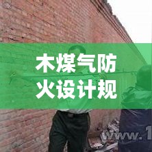 木煤氣防火設計規范:煤氣柜的防火距離
