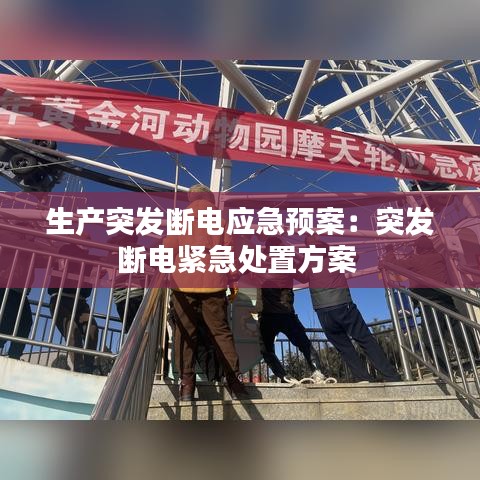 生產(chǎn)突發(fā)斷電應(yīng)急預(yù)案:突發(fā)斷電緊急處置方案