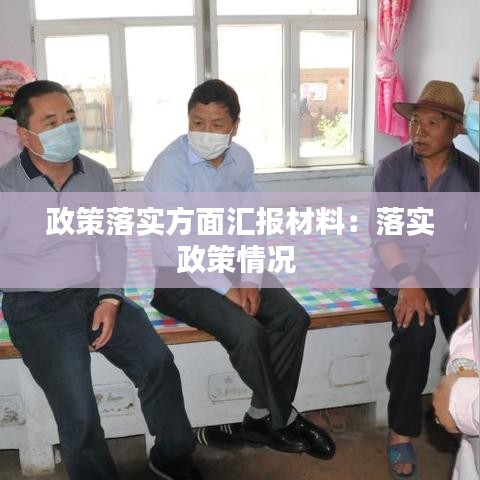 政策落實方面匯報材料：落實政策情況 