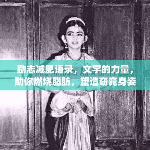 勵(lì)志減肥語(yǔ)錄，文字的力量，助你燃燒脂肪，塑造窈窕身姿！
