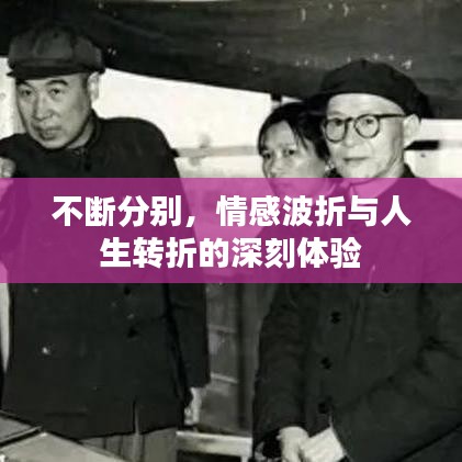 不斷分別,情感波折與人生轉折的深刻體驗