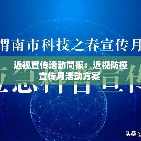 近視宣傳活動簡報:近視防控宣傳月活動方案