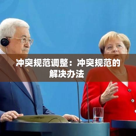 沖突規范調整:沖突規范的解決辦法