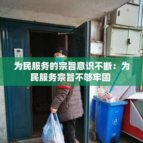 為民服務(wù)的宗旨意識(shí)不斷：為民服務(wù)宗旨不夠牢固 