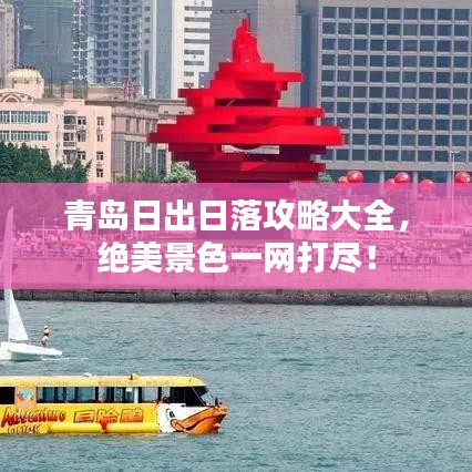 青島日出日落攻略大全,絕美景色一網打盡!