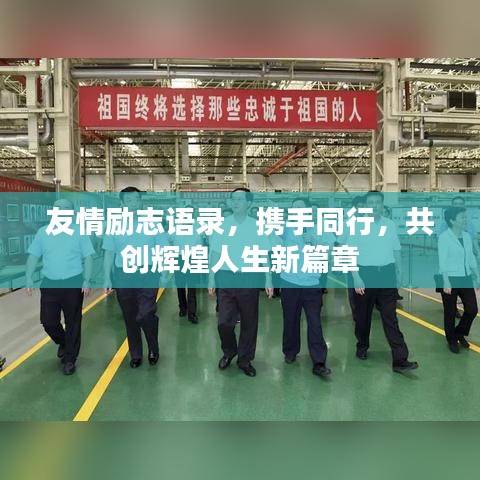 友情勵志語錄,攜手同行,共創輝煌人生新篇章