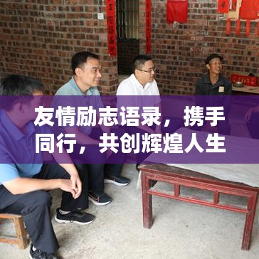 友情勵志語錄,攜手同行,共創輝煌人生新篇章