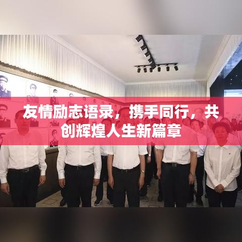 友情勵志語錄,攜手同行,共創輝煌人生新篇章