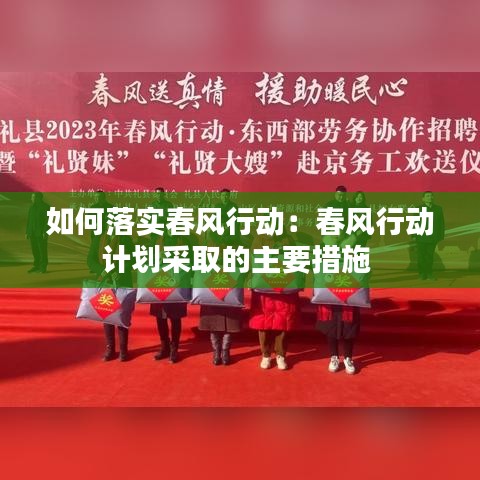 如何落實春風行動:春風行動計劃采取的主要措施