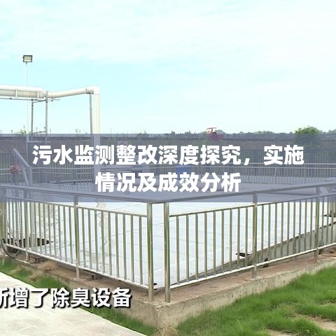 污水監測整改深度探究,實施情況及成效分析