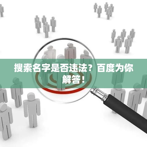 搜索名字是否違法?百度為你解答!