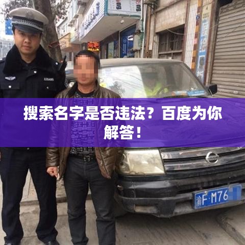 搜索名字是否違法?百度為你解答!