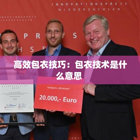 高效包衣技巧:包衣技術是什么意思