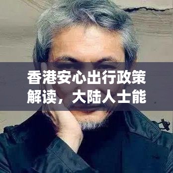 香港安心出行政策解讀，大陸人士能否安心前往？最新消息揭秘