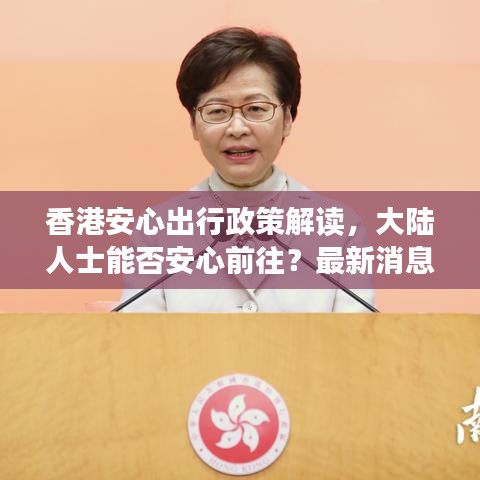 香港安心出行政策解讀,大陸人士能否安心前往?最新消息揭秘