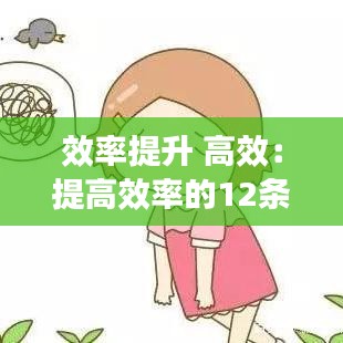 效率提升 高效:提高效率的12條原則
