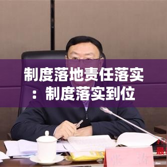 制度落地責任落實:制度落實到位