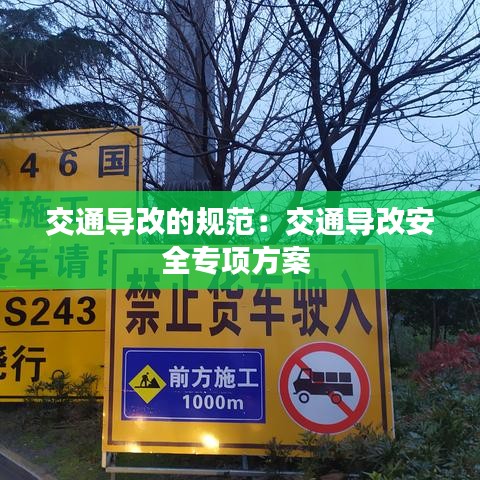 交通導(dǎo)改的規(guī)范:交通導(dǎo)改安全專項(xiàng)方案