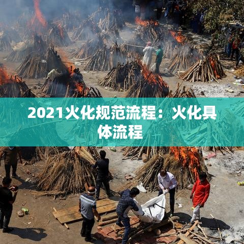 2021火化規范流程:火化具體流程