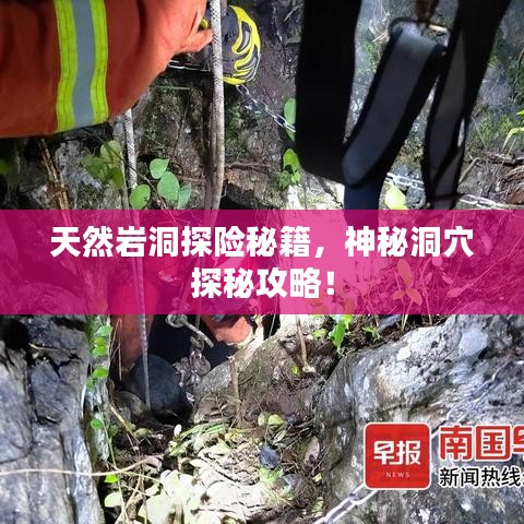 天然巖洞探險秘籍,神秘洞穴探秘攻略!