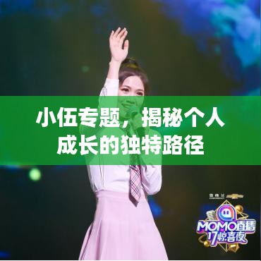 小伍專題，揭秘個人成長的獨特路徑