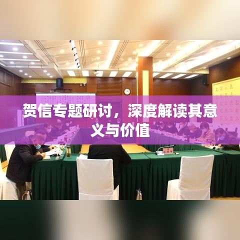 賀信專題研討,深度解讀其意義與價值