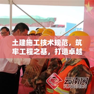土建施工技術規范,筑牢工程之基,打造卓越品質
