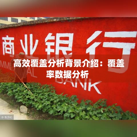 高效覆蓋分析背景介紹:覆蓋率數據分析