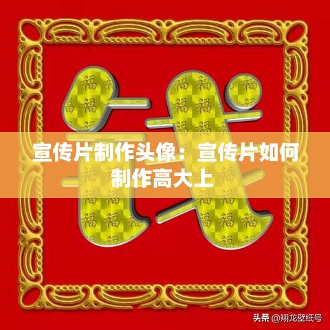 宣傳片制作頭像:宣傳片如何制作高大上