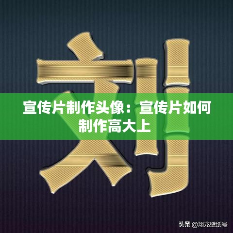 宣傳片制作頭像:宣傳片如何制作高大上
