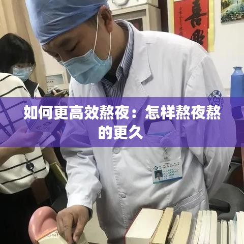 如何更高效熬夜:怎樣熬夜熬的更久